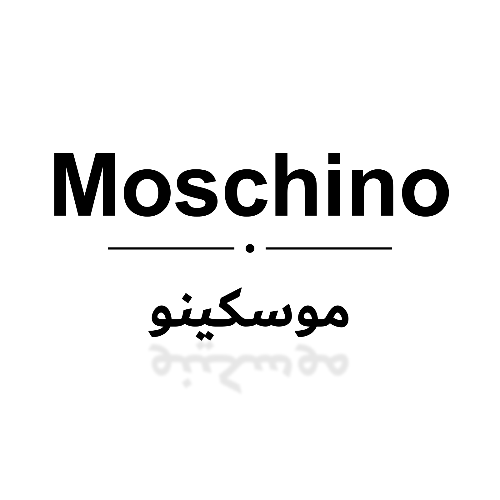 موسكينو