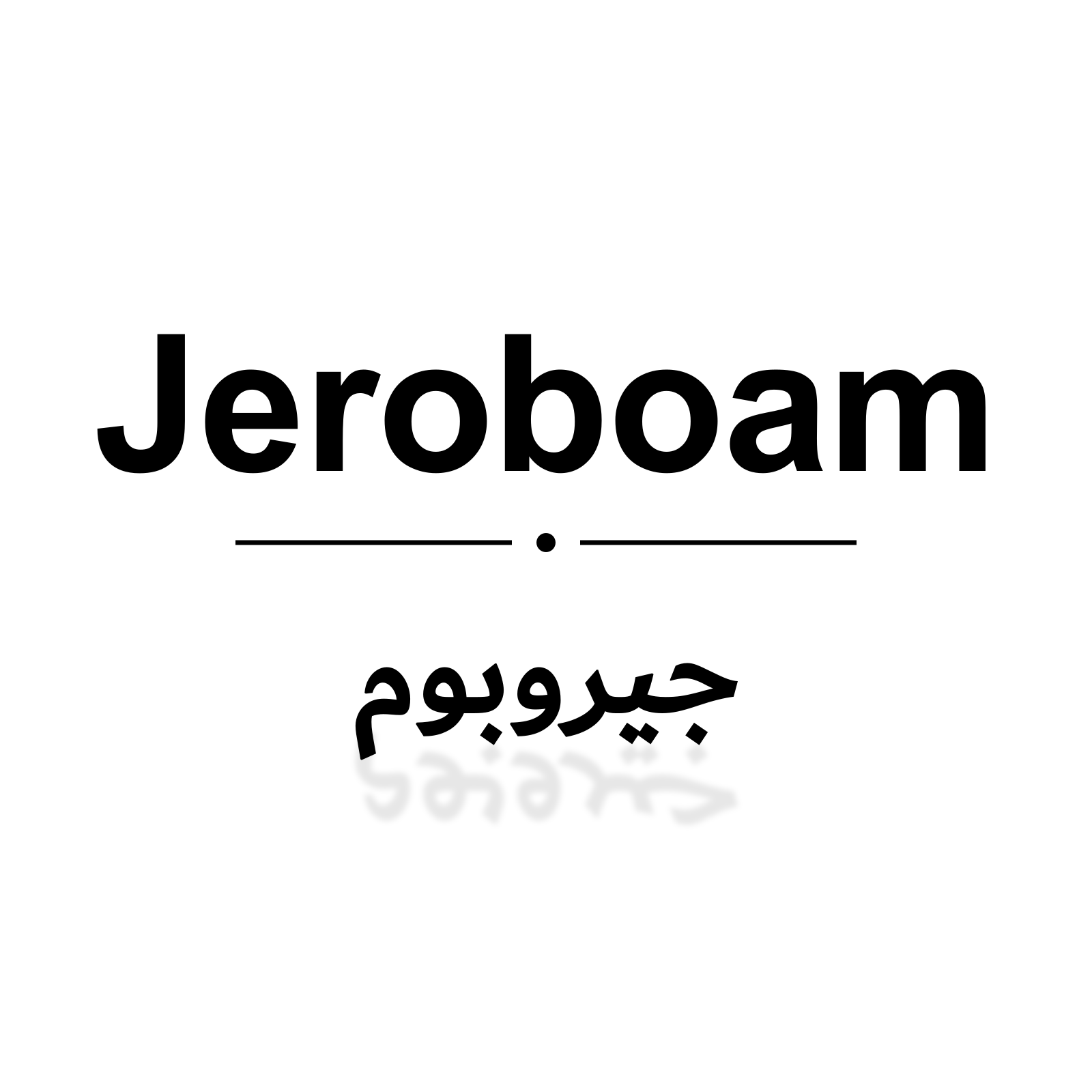 جيروبوم