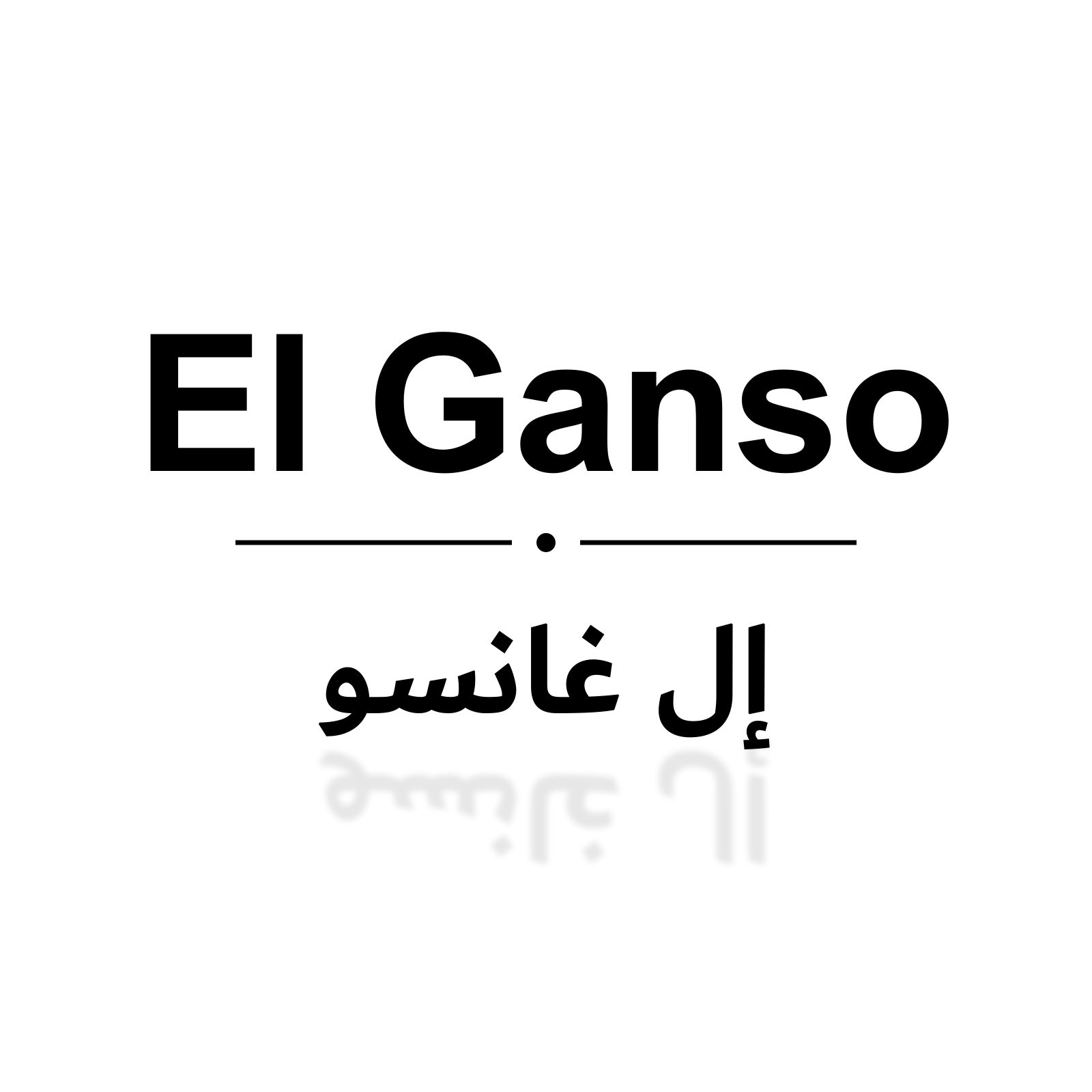 الجنسو El Ganso