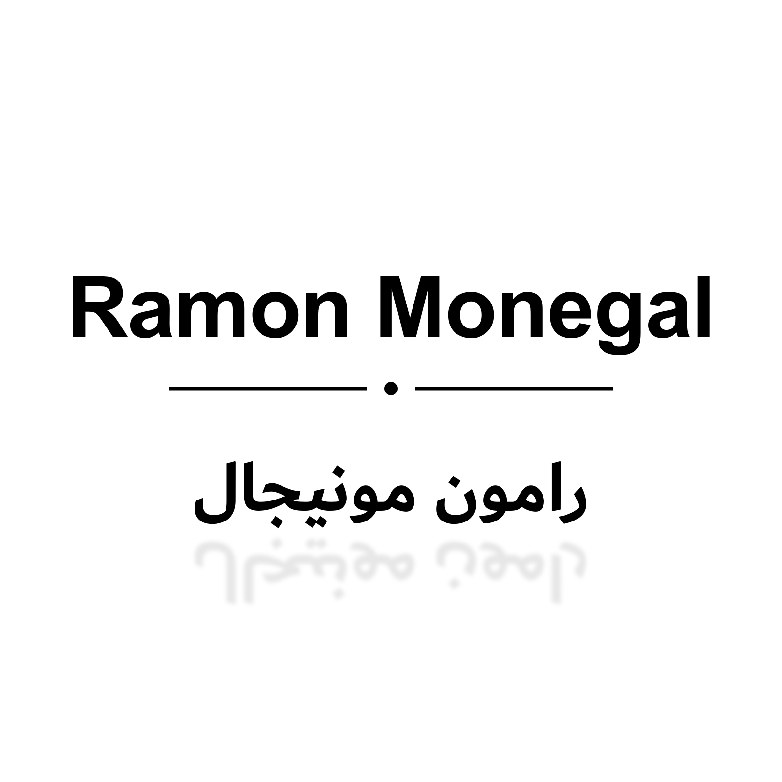 رامون مونيجال