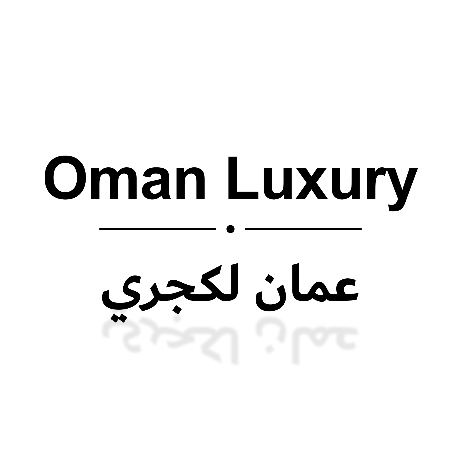 OMANLUXURY عمان لكجري
