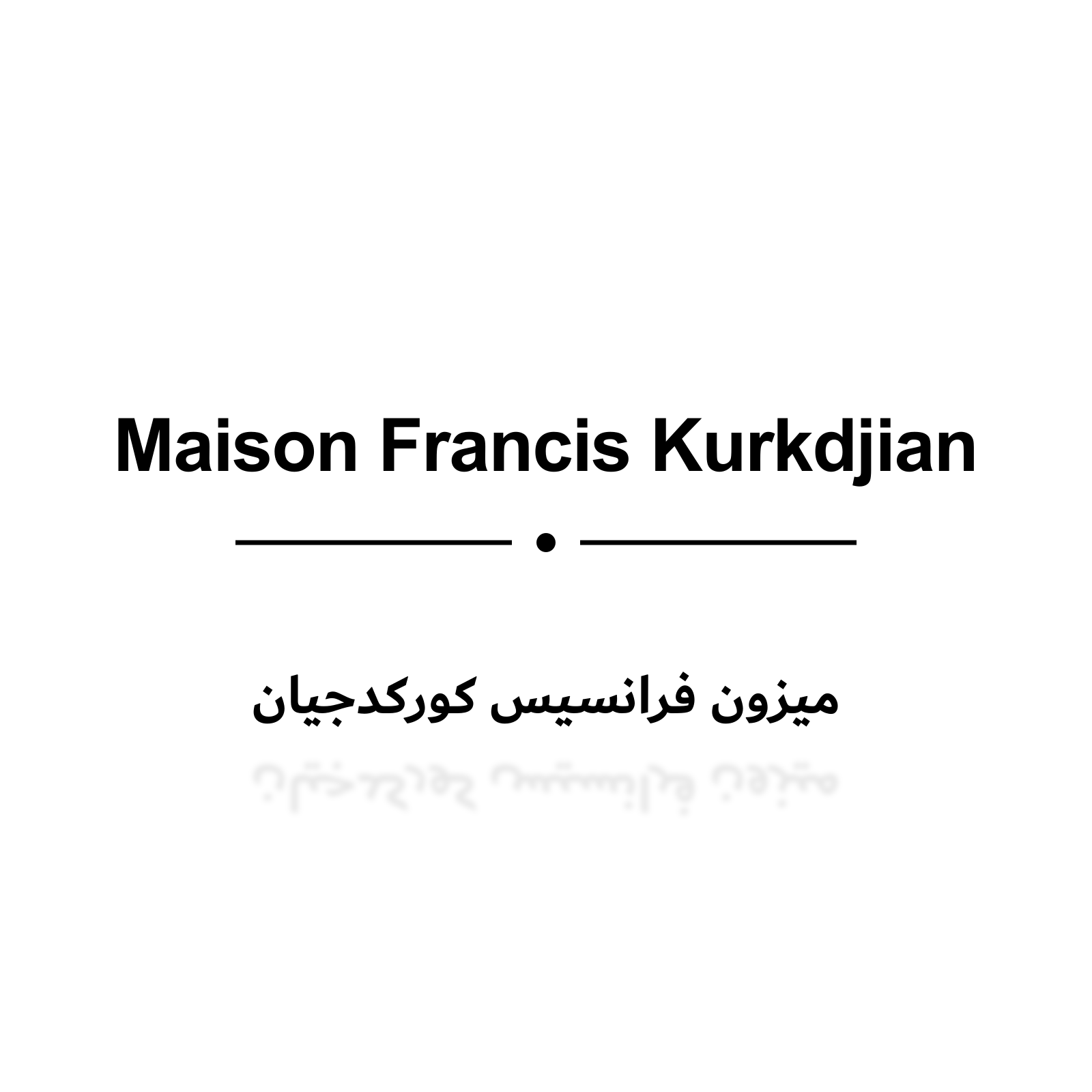 ميزون فرانسيس كوركدجيان