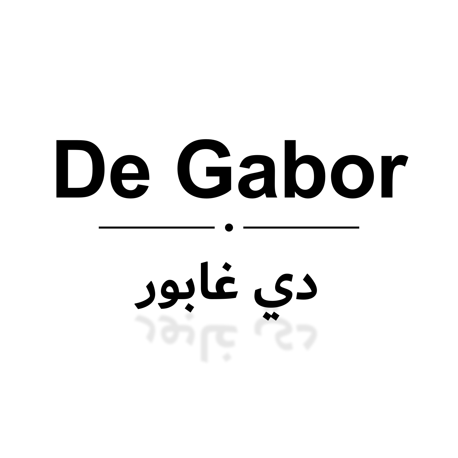 دي غابور