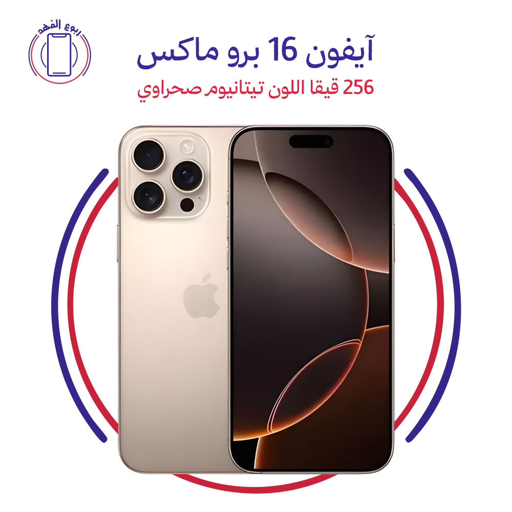 ايفون 16 بروماكس ذاكرة 256 قيقا اللون تيتانيوم صحراوي