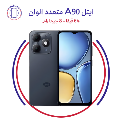 ايتل A90 متعدد الوان - 64 قيقا - 8 جيجا رام