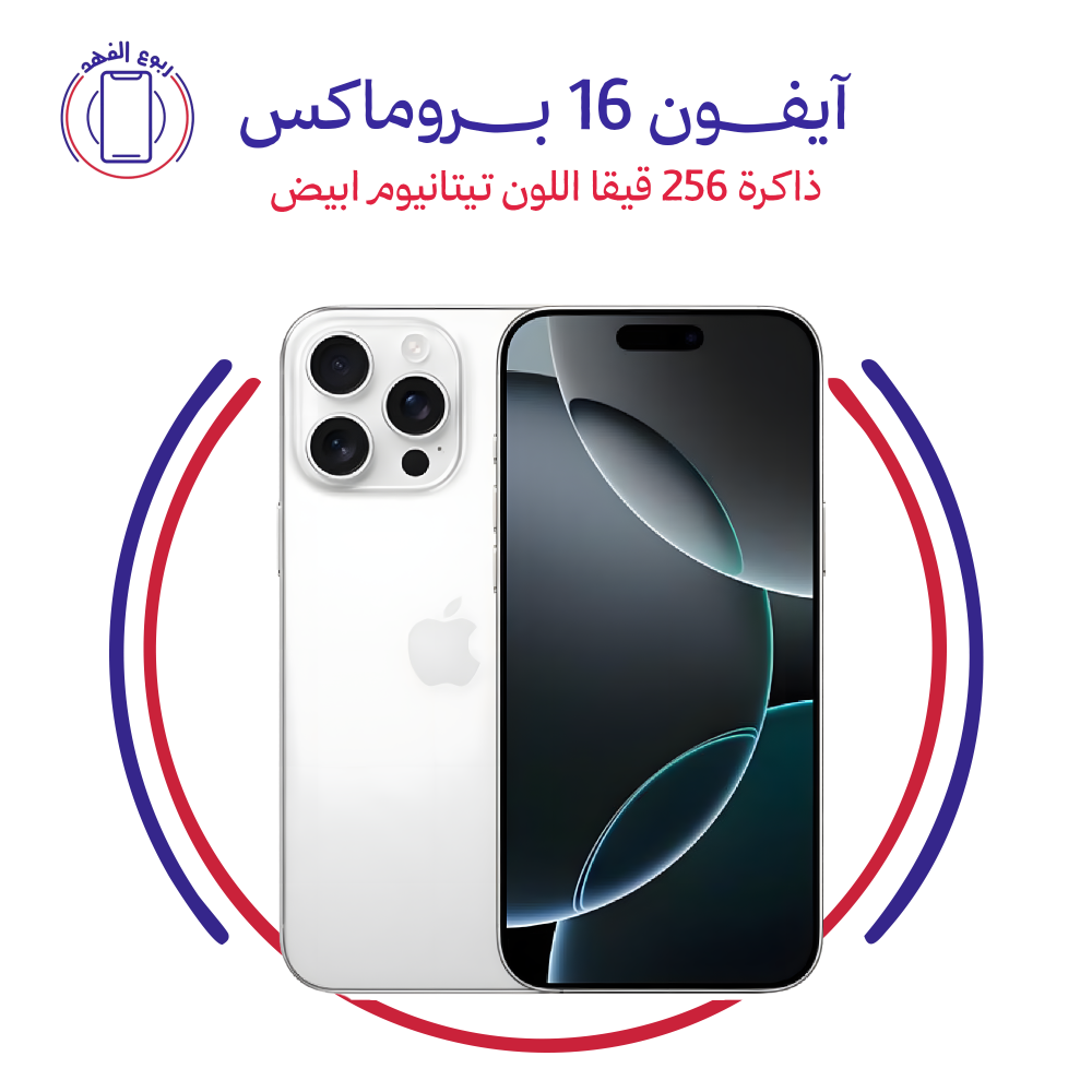 ايفون 16 بروماكس ذاكرة 256 قيقا اللون تيتانيوم ابيض