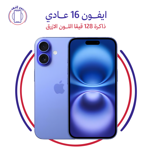 ايفون 16 عادي ذاكرة 128 قيقا اللون الازرق