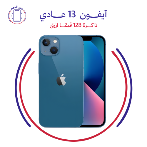 ايفون 13 عادي ذاكرة 128 قيقا ازرق