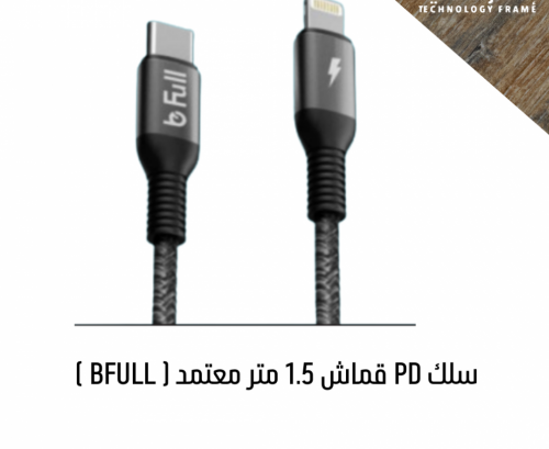 كيبل PD قماش مقاس 1.5 ماركة bfull