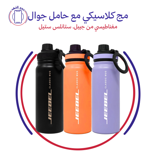مج كلاسيكي مع حامل جوال مغناطيسي من جيبل، ستانلس س...