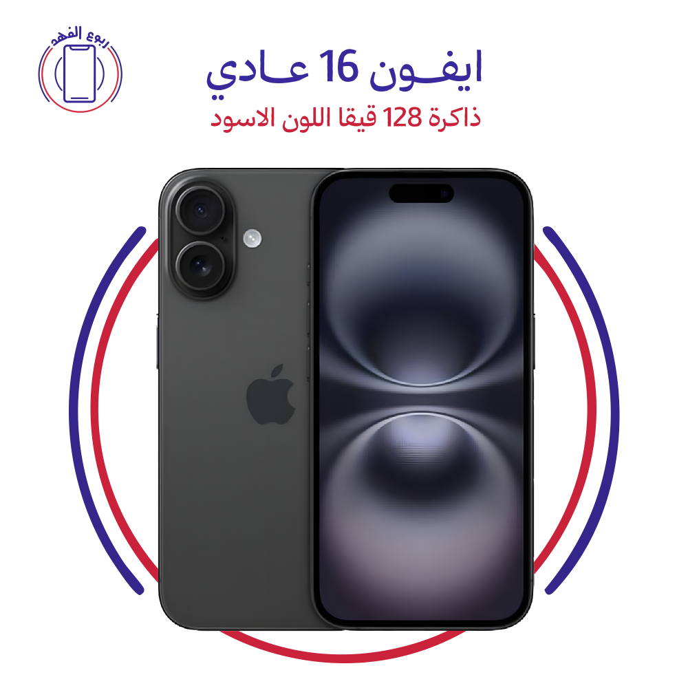 ايفون 16 عادي ذاكرة 128 قيقا اللون الاسود