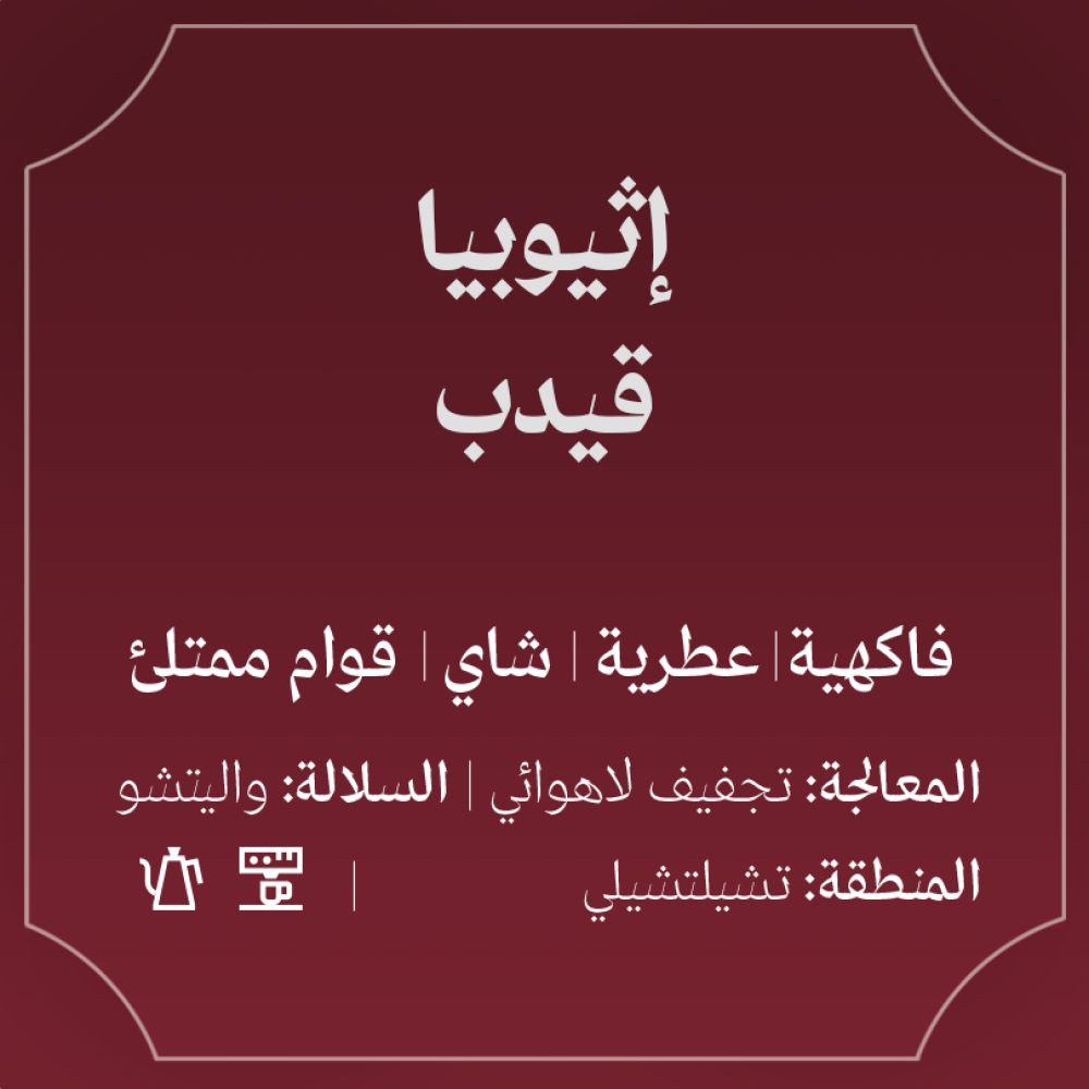 إثيوبيا قيدب 250ج