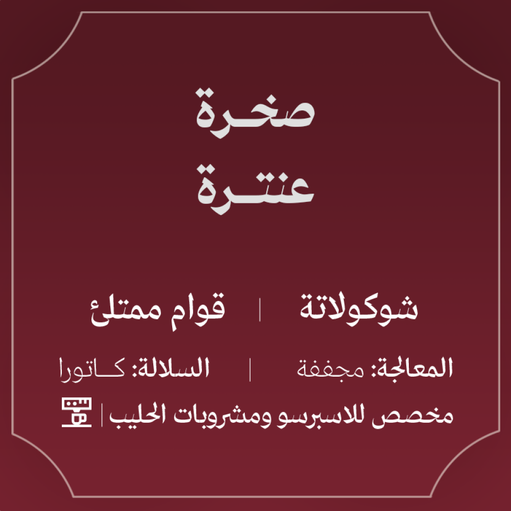 مزيج صخرة عنترة 250ج