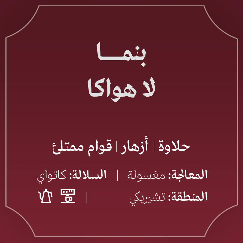 بنما – لا هواكا 250ج