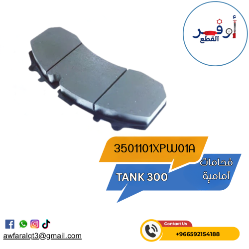 فحمات أمامية TANK 300 - أطلبة الأن !