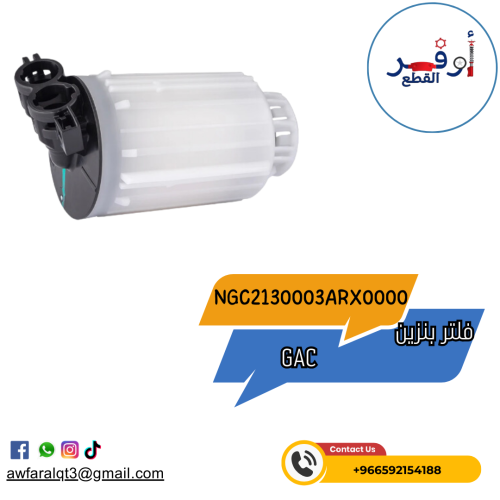 فلتر بنزين جي اي سي Gac- أطلبة الأن !