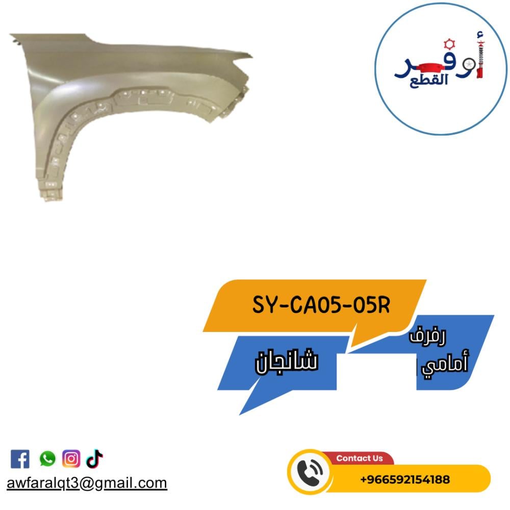 رفرف أمامي  CS35 شانجان
