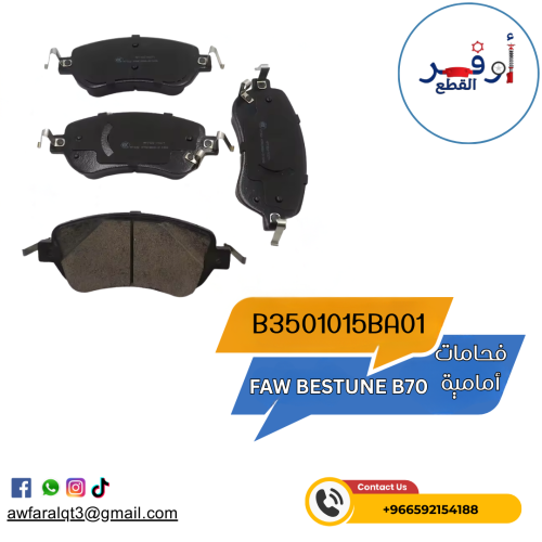 فحمات أمامية FAW BESTUNE B70 - أطلبة الأن !