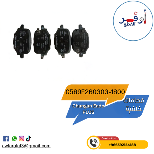 فحمات خلفية Changan Eado 2024-2026 - أطلبة الأن !