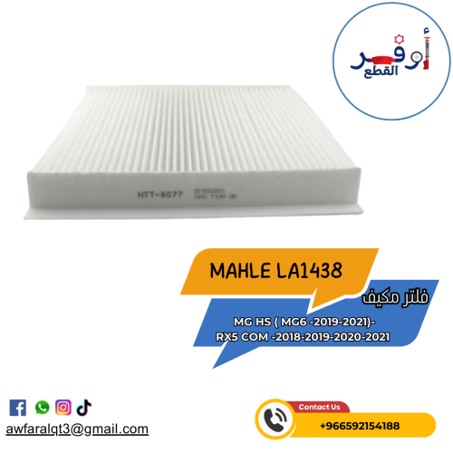 فلتر مكيف MG - أطلبة الأن !