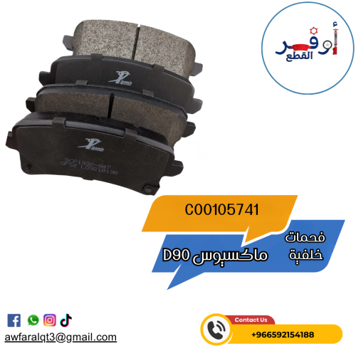 فحمات خلفية ماكسيوس D90- أطلبة الأن !
