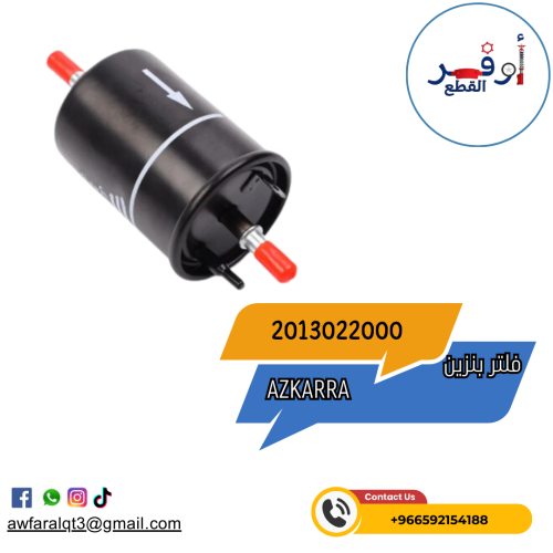 فلتر بنزين أزكارا Gelly-Azkarra - أطلبة الأن !