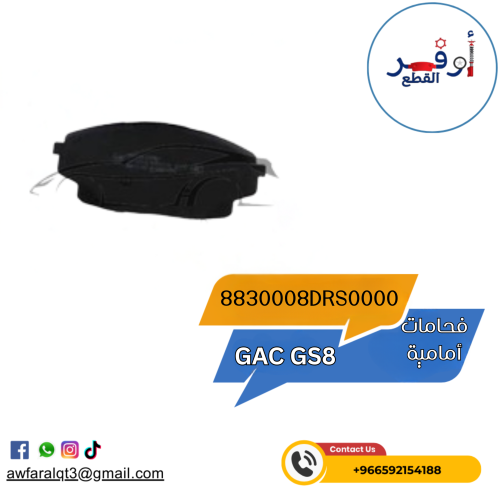 فحمات أمامية GAC GS8 - أطلبة الأن !