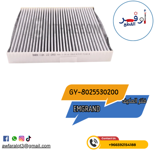 فلتر مكيف Gelly-Emgrand- أطلبة الأن !
