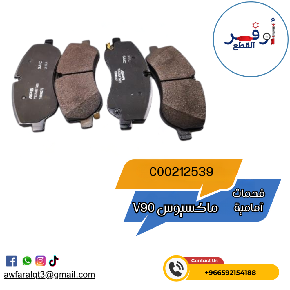 فحمات أمامية ماكسيوس V90- أطلبة الأن !