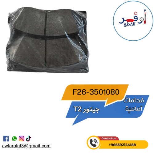 فحمات اماميه جيتور T2 - أطلبه الأن !