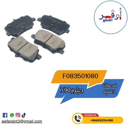 فحمات أمامية جيتور X90 - أطلبة الأن !