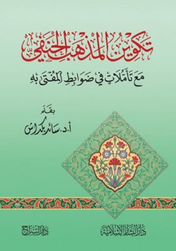 تكوين المذهب الحنفي