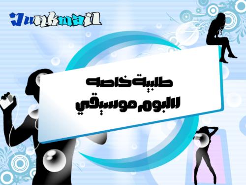 طلبية خاصه لمنتج موسيقي او البوم موسيقي
