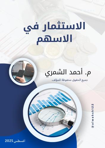 كتاب الاستثمار في الاسهم