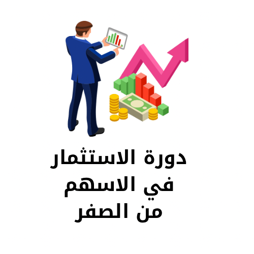 دورة الاستثمار في الاسهم