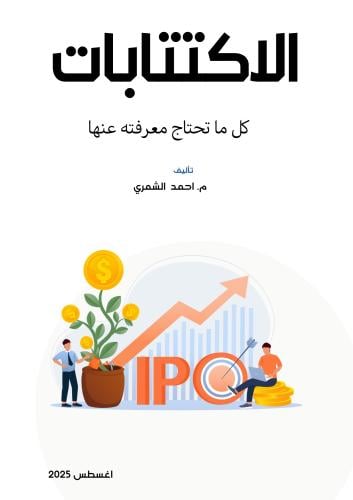 كتاب اساسيات الاكتتابات