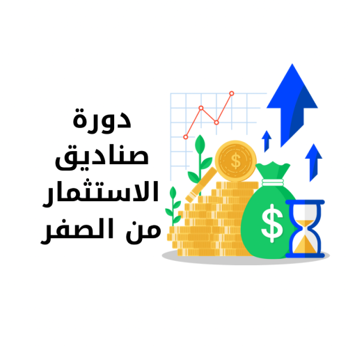 دورة صناديق الاستثمار