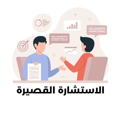 خدمة الاستشارات المالية والاستثمارية