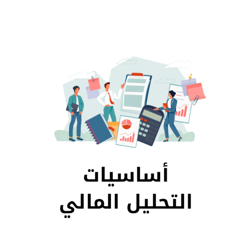 كتاب أساسيات التحليل المالي