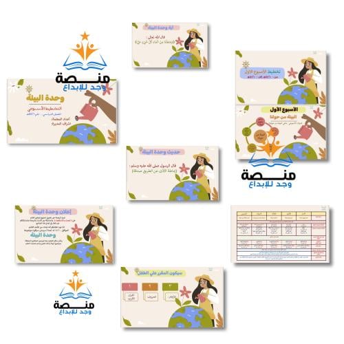 تخطيط اسبوعي وحدة البيئة
