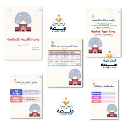 تخطيط اسبوعي وحدة التربية الإسلامية