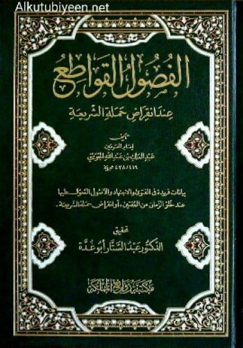 الفصول القواطع عند انقراض حملة الشريعة