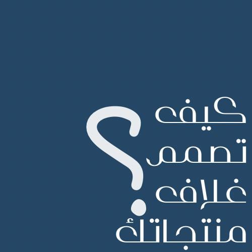 كيف تصمم غلاف منتجاتك ؟