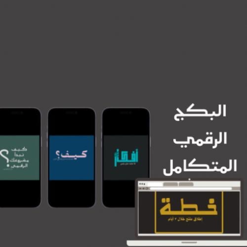 البكج الرقمي المتكامل