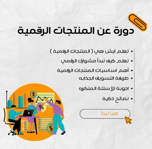 دورة تدريبية للمنتجات الرقمية