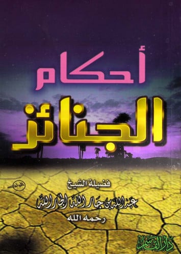 أحكام الجنائز