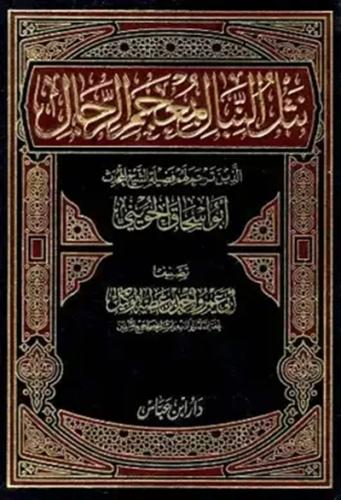 نثل النبال بمعجم الرجال 1\4
