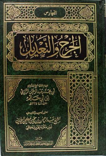 الجرح والتعديل للرازي 1\11
