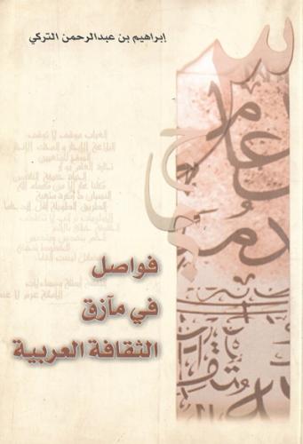 فواصل في مأزق الثقافة العربية