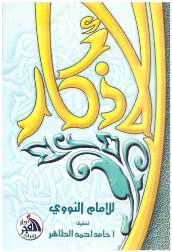 الاذكار